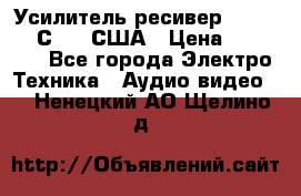 Усилитель-ресивер GrandHaqh С-288 США › Цена ­ 45 000 - Все города Электро-Техника » Аудио-видео   . Ненецкий АО,Щелино д.